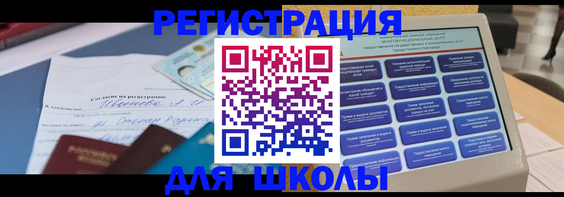 временная регистрация для школы в Томске