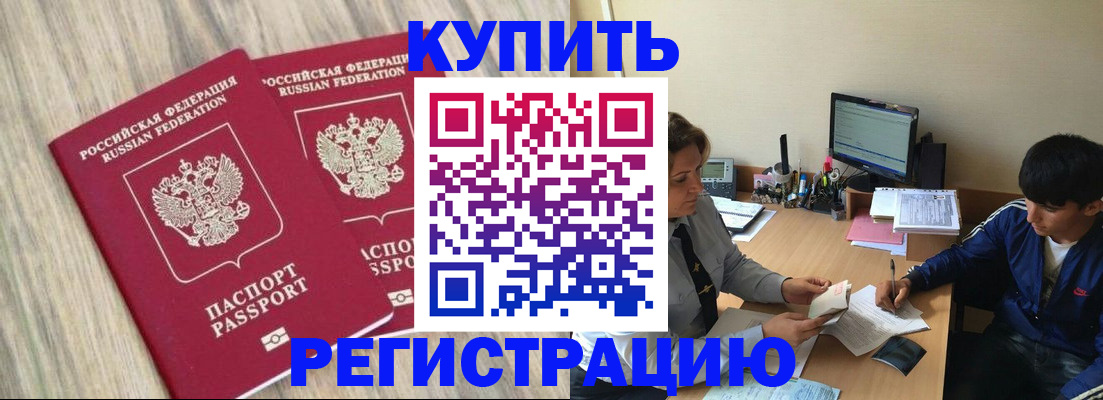 прописка штамп в Томске